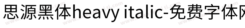 思源黑体heavy italic字体转换